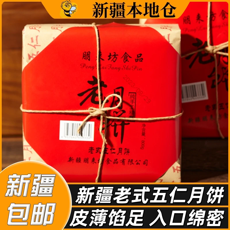 新疆特产传统五仁月饼老式手工黑芝麻馅多口味中秋酥饼糕点礼盒