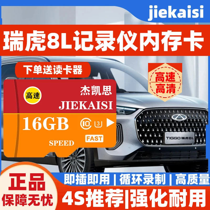 瑞虎8L行车记录仪专用内存卡奇瑞瑞虎8PLUS全系适配高速存储卡TF