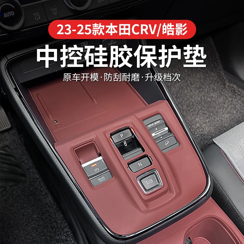 23-25款本田CRV混动版中控硅胶保护垫皓影HEV内饰排挡面板贴改装