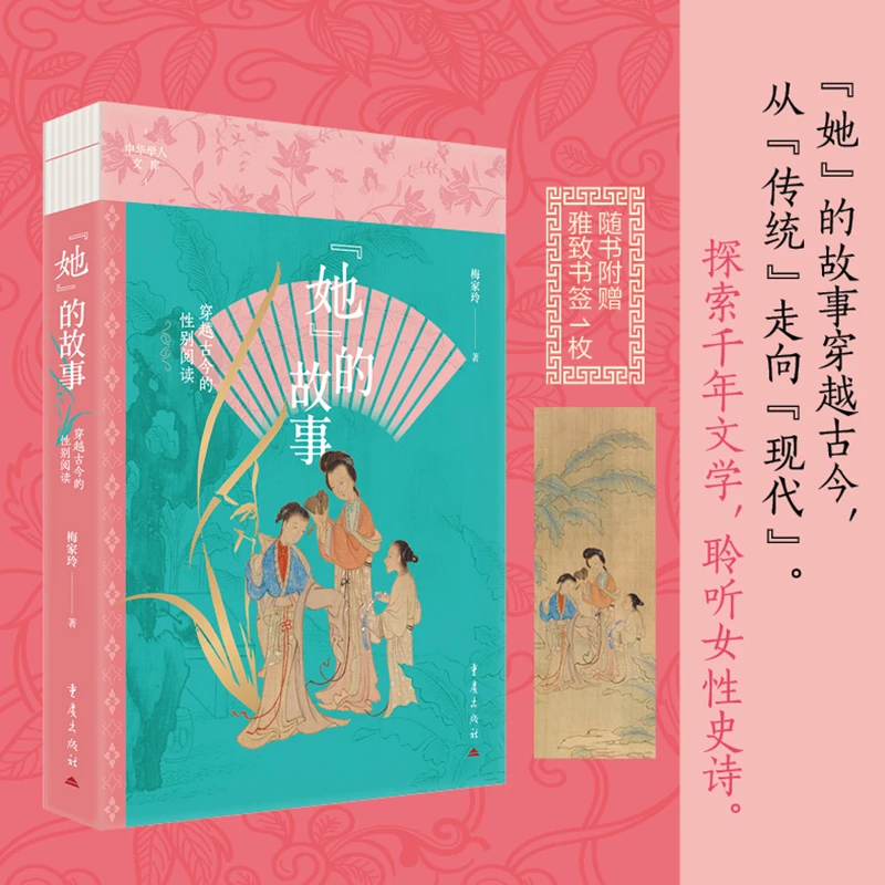 她的故事 穿越古今的性别阅读 中国文学 古典文学 现当代文学