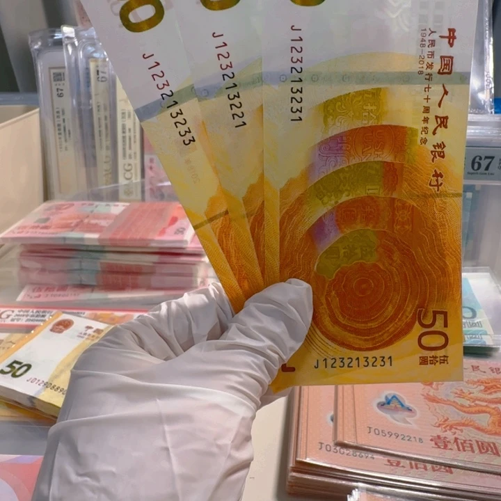 纸70黄金钞123组合 挑号备注
