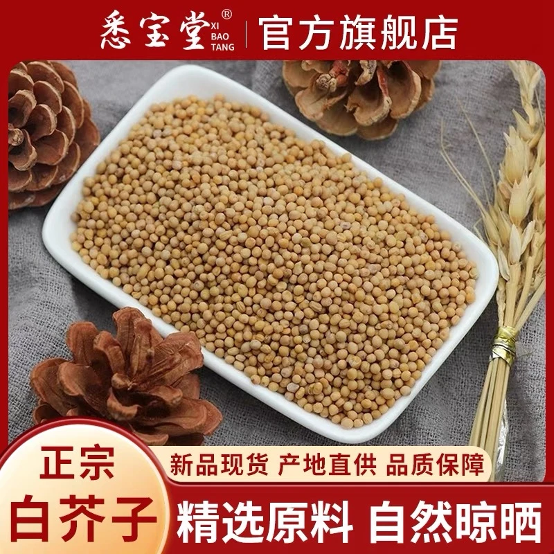 【悉宝堂】无硫新货白芥子正宗生白芥籽250g搭配枸杞