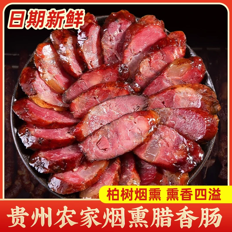 [买两斤送一斤]贵州柴火烟熏香肠正宗农家香麻原味麻辣腊味纯肉肠