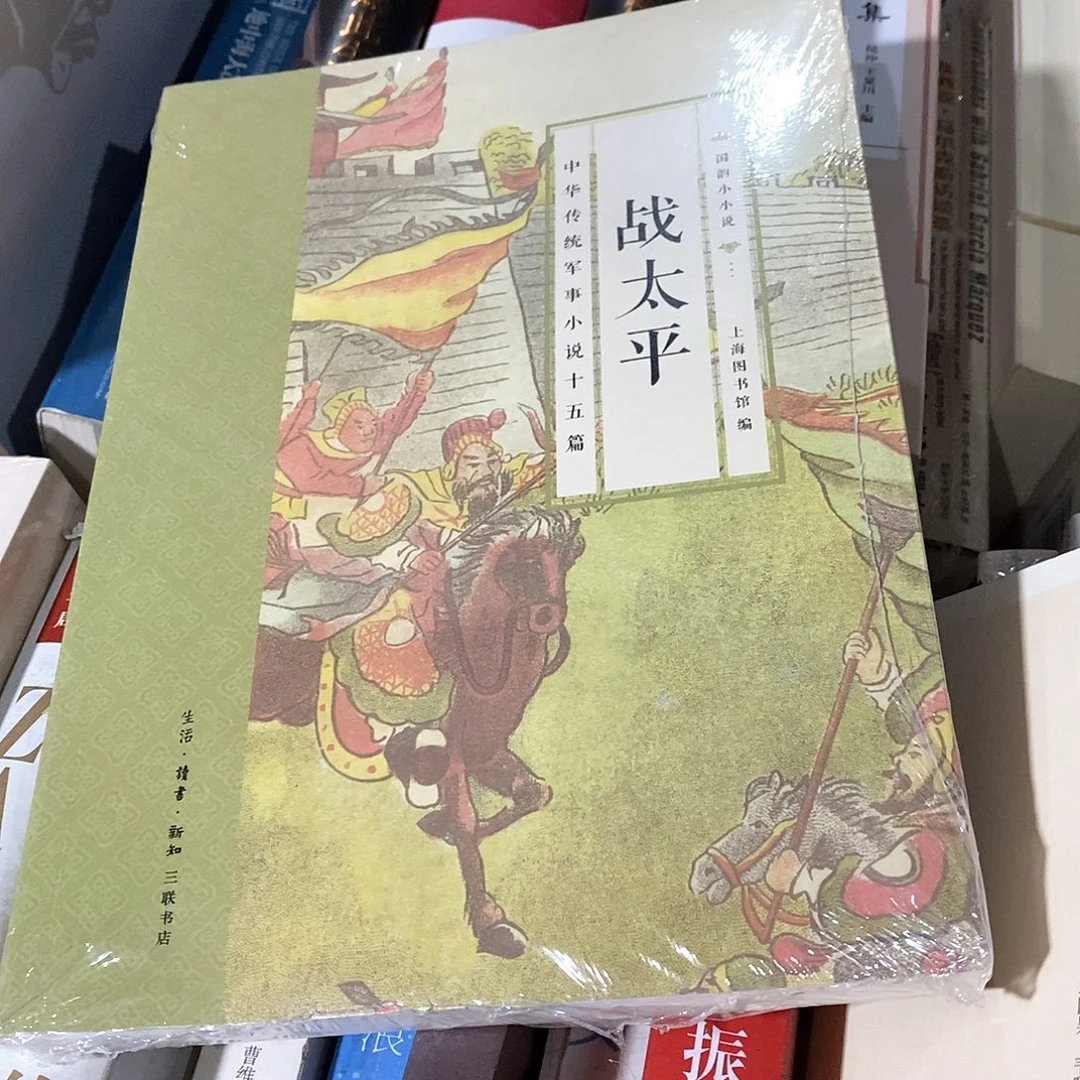 战太平………………锯口