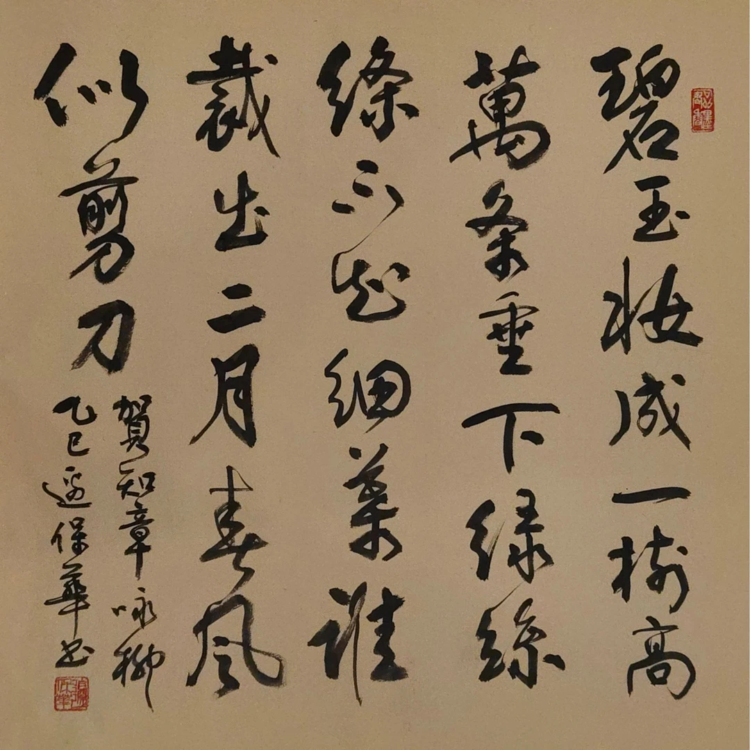 边保华老师作品  贺知章《咏柳》 老师自播