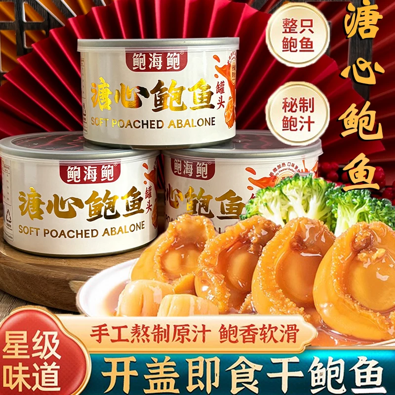 鲍海鲍即食溏心鲍鱼罐头海鲜熟食鲍鱼汁罐装鲍鱼佛跳墙精选大鲍鱼