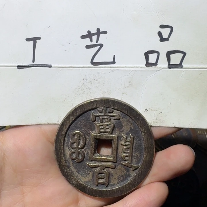 奋***8工艺品，泉局当百钱币