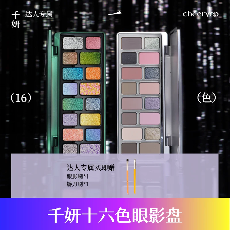 【达人专属】千妍16色眼影盘推荐烟熏蓝绿黑彩色盘爆闪粉紫色眼影
