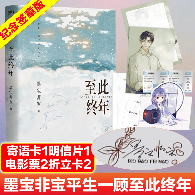 至此终年 墨宝非宝 著 青春/都市/言情/轻小说文学 新华书店正版