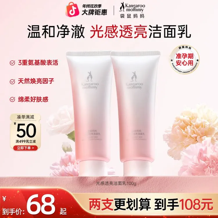 袋鼠妈妈洗面奶温和清洁保湿光感透亮洁面乳抗氧换季洁面退暗护肤