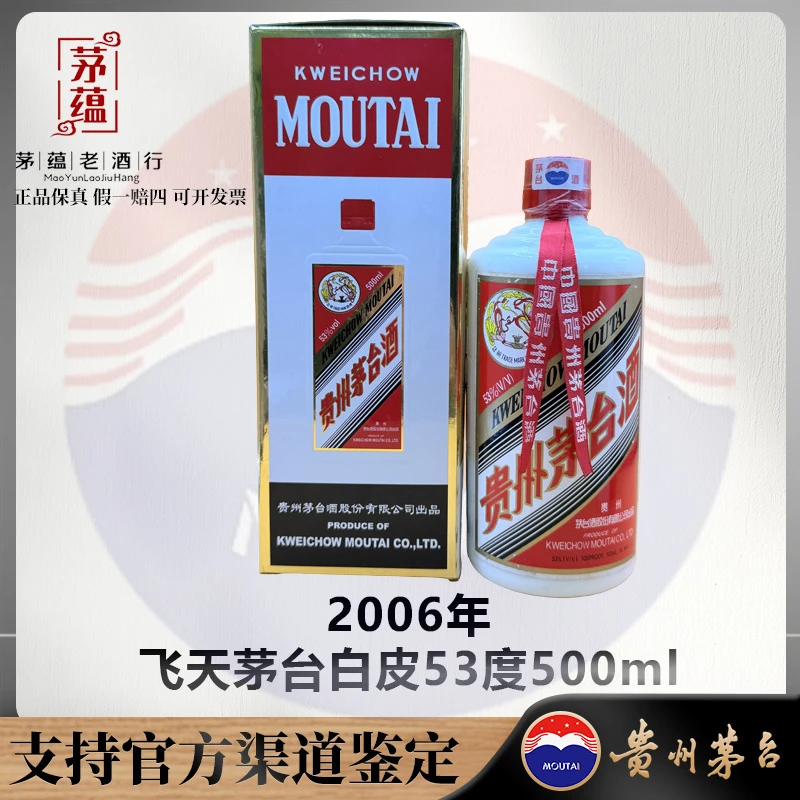【陈年老酒店】2006年飞天茅台53度500ml酱香型白酒 DY-060211