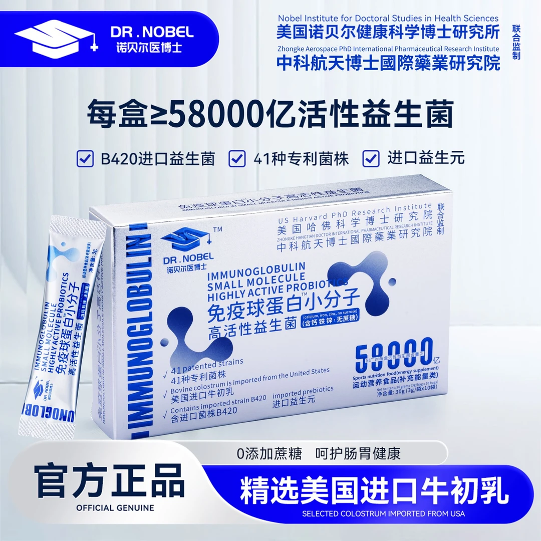 【胖琴】诺贝尔医博士免疫球蛋白小分子高活性益生菌