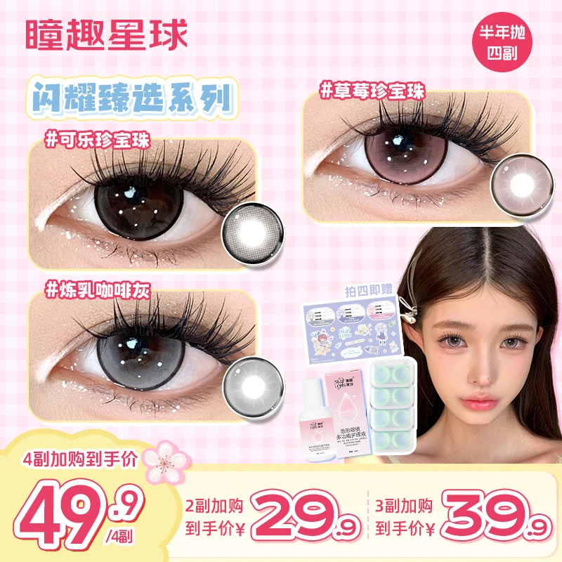 瞳趣星球【闪耀臻选】半年抛美瞳推荐学生党非离子水润舒适隐形眼镜