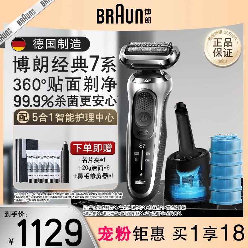 【店铺爆款】博朗7系70-S7200cc电动剃须刀+智能清洁中心充电式