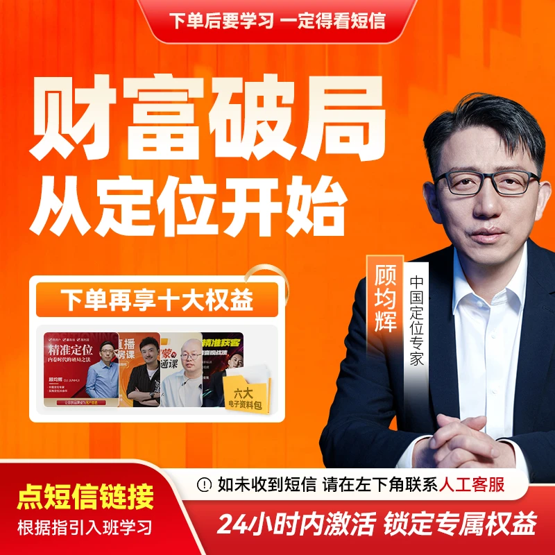 （请接收短信上课）顾均辉：财富破局  从定位开始【官方正版】