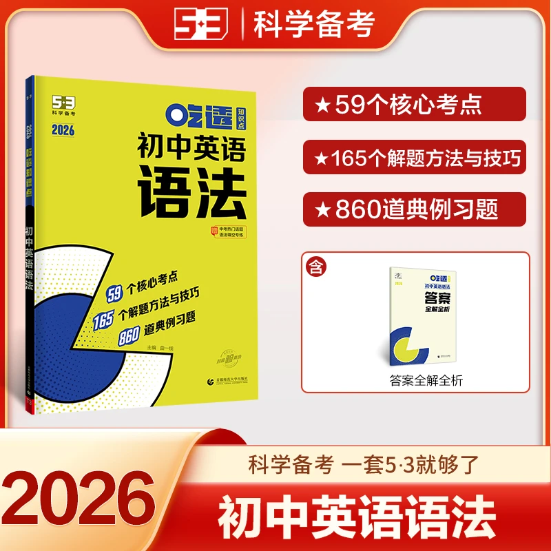 【5·3】初中英语语法吃透知识点七八九年级核心考点习题练习五三