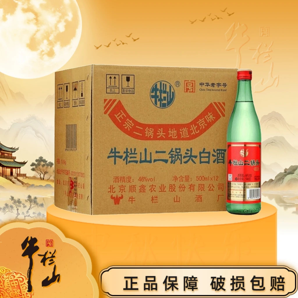 牛栏山【绿牛二】二锅头 清香型白酒 纯粮酒46度500ml