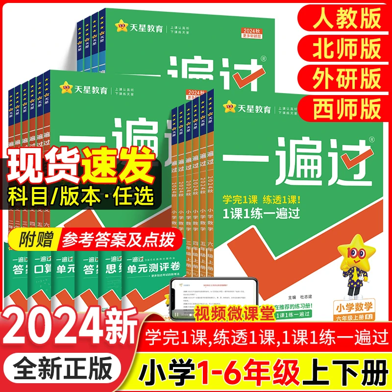 一遍过一二三四五六年级上册下册小学语文数学英语人教西师北师版
