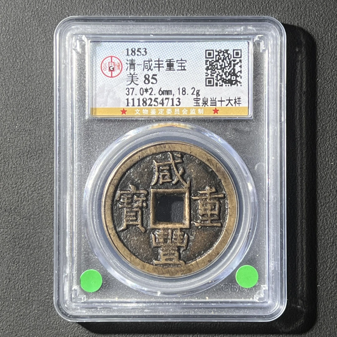 M-13 清代 咸丰重宝宝泉当十大样 公博评级85分 1118254713 G