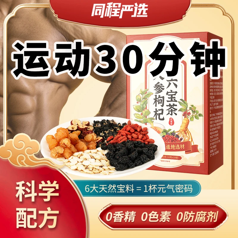 【正品保障】人参枸杞六宝茶