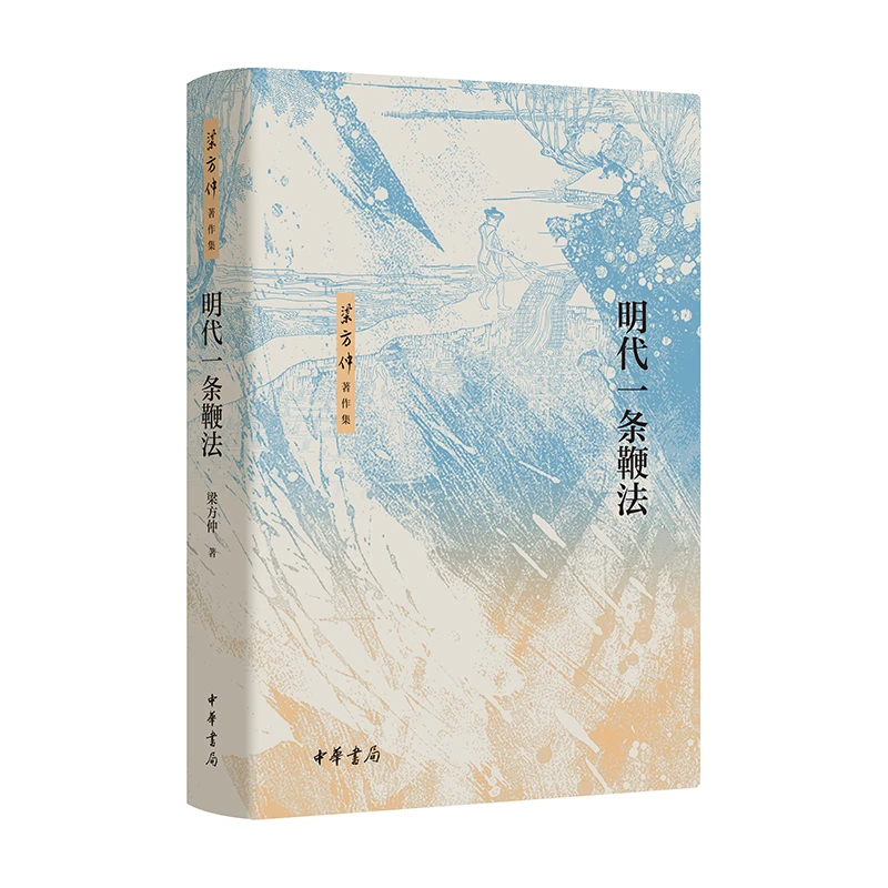 【当当】明代一条鞭法（精）--梁方仲著作集