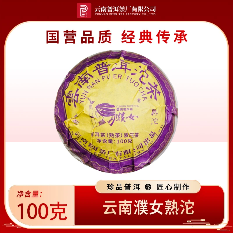 云南普洱茶厂【2018年濮女沱茶】熟沱 100g