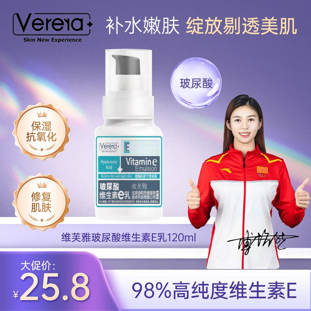 Verera/维芙雅【老国货】维生素E玻尿酸补水维e保湿嫩滑烟酰胺