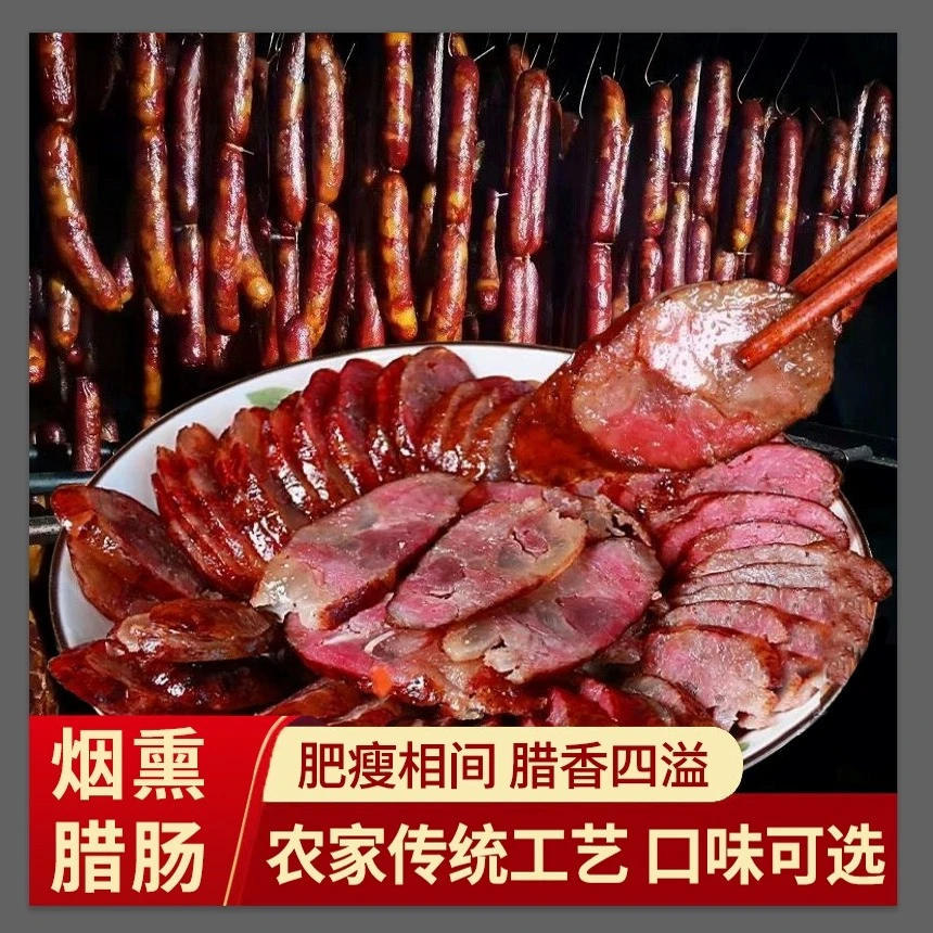 正宗特产腊肠手工农家柴火烟熏蒸饭炒菜