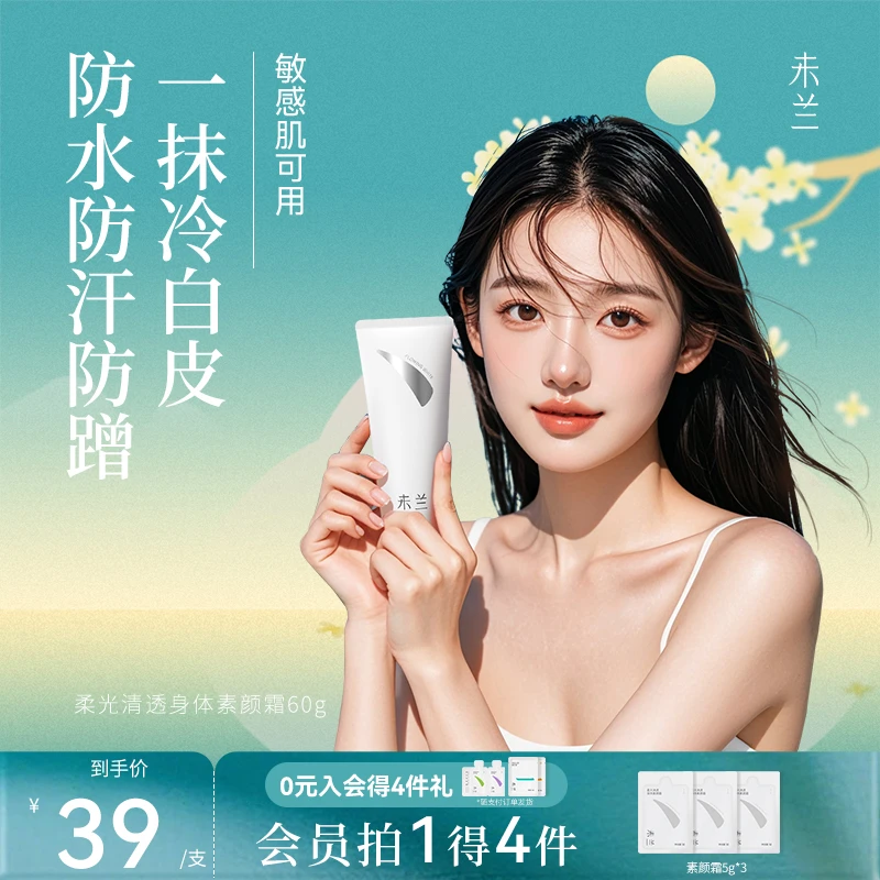 【官旗正品】未兰身体素颜霜美容修饰烟酰胺不假白防水防汗不卡粉
