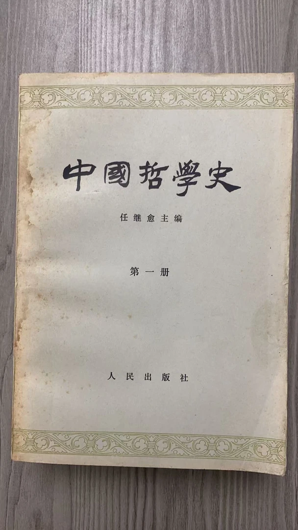 8新  中国哲学史 一二三 二手书瑕疵同款通用品相以直播间为主