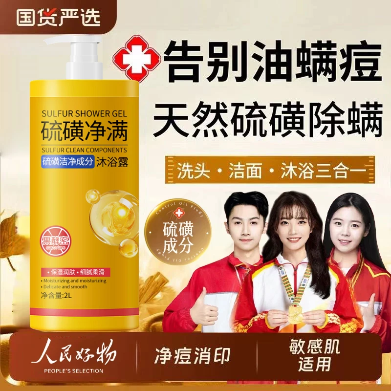 【冠军力荐&老牌国货】硫磺除螨沐浴露洗发洁面洗澡三合一液体香皂