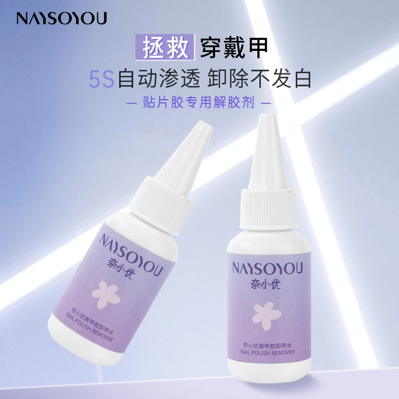 【卸甲水】奈小优新升级穿戴甲可剥甲胶专用卸甲水30ml