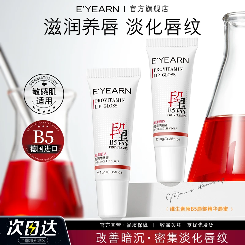 维生素原B5唇部精华蜜淡化唇纹补水保湿滋润唇部秋冬必备学生男女