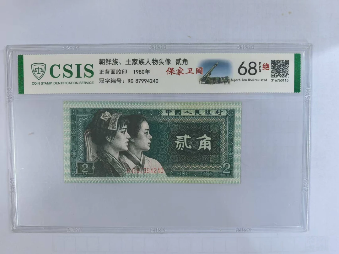 第四套人民币 8002 保家卫国（号码随机）