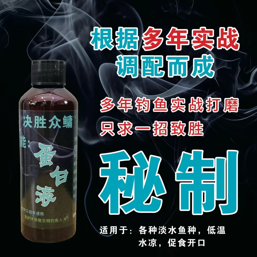 浮钓鲢鳙蛋白液低温水凉手杆垂钓花白鲢饵料添加剂钓鱼鱼饵配方