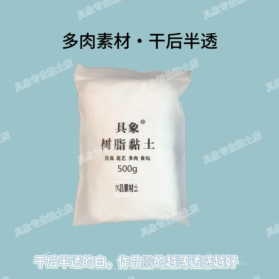 具象手绘手办花艺人偶娃娃多肉黏土水晶树脂粘土500g半透明素材土