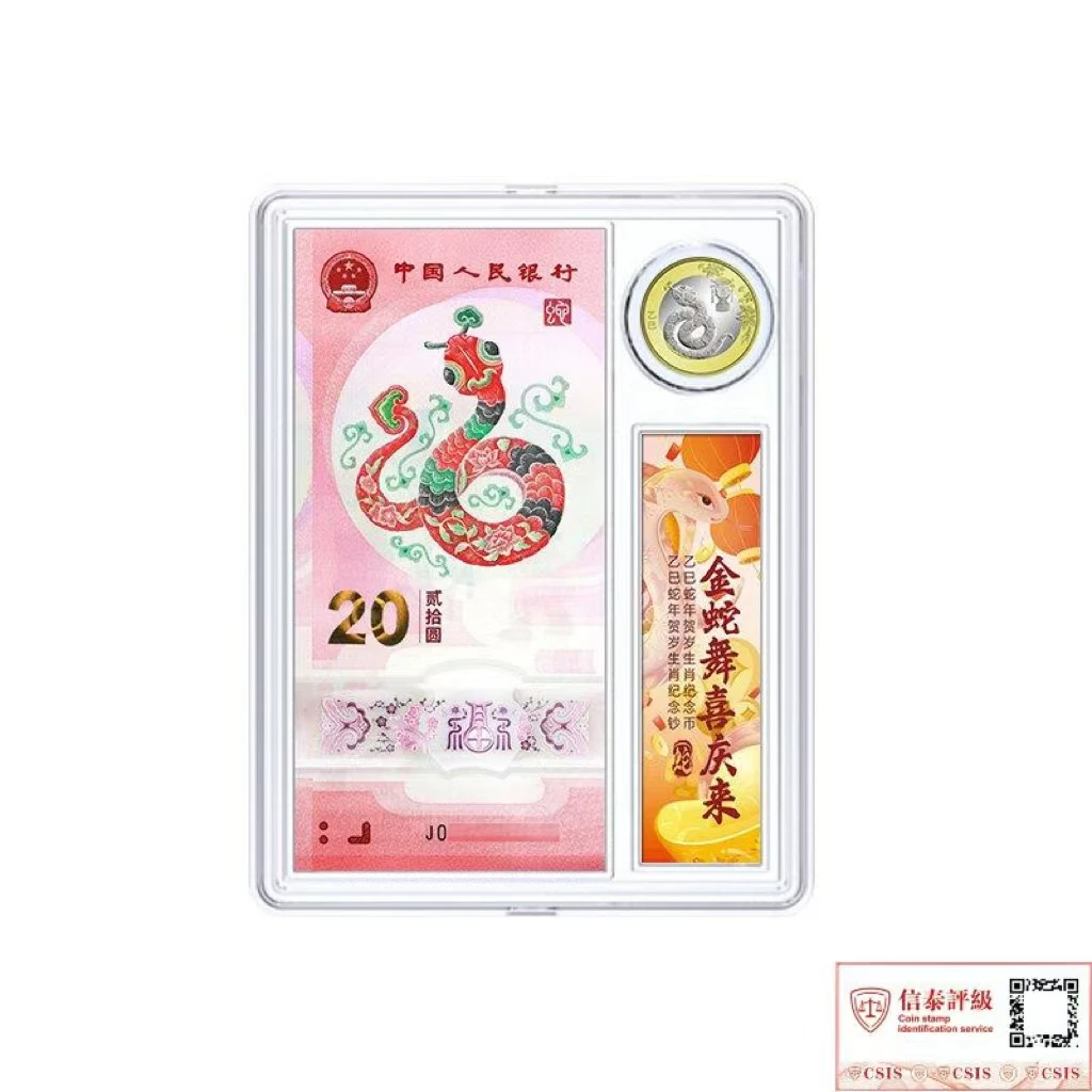 2025年乙巳蛇年纪念钞+蛇年纪念币一套（评级封装）