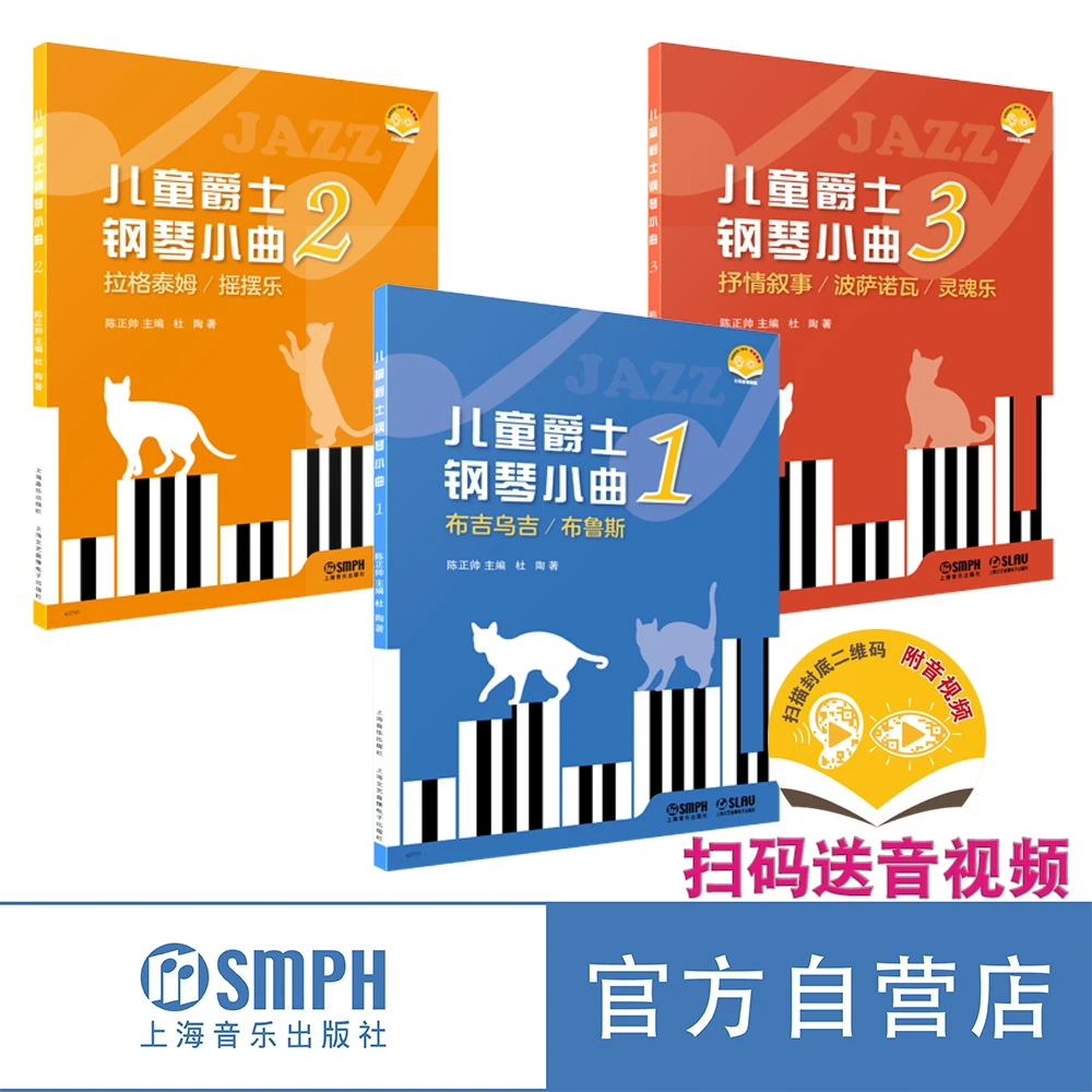 儿童爵士钢琴小曲 系列共3本 扫码赠送音视频  陈正帅主编