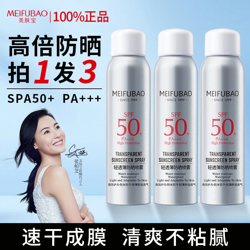 【拍1发3】美肤宝防晒喷雾50倍防紫外线防水防汗清爽户外夏季军训女