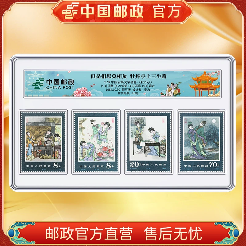 中国邮政官方 T99牡丹亭邮票4枚 浙邮文创