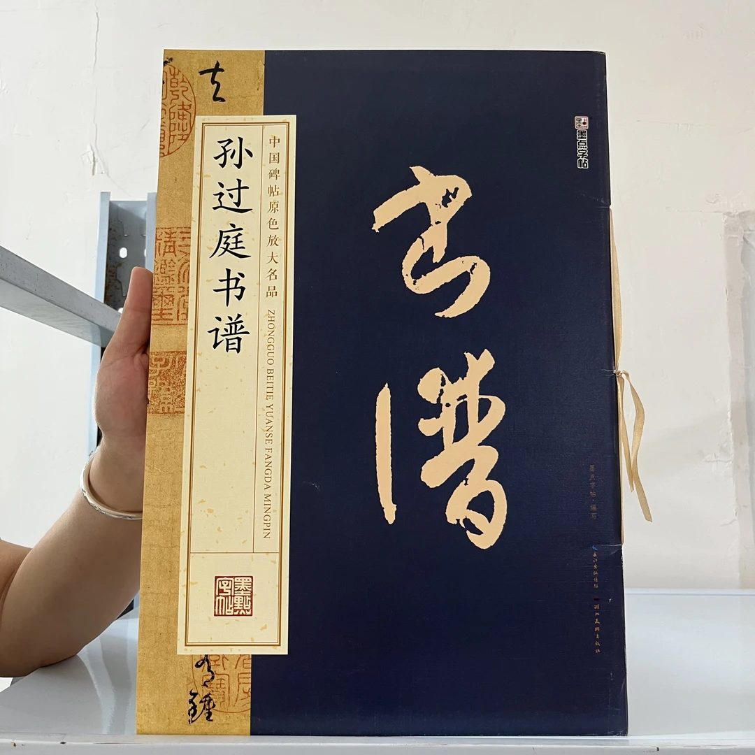 封皮磨损 孙过庭书谱 8开大本