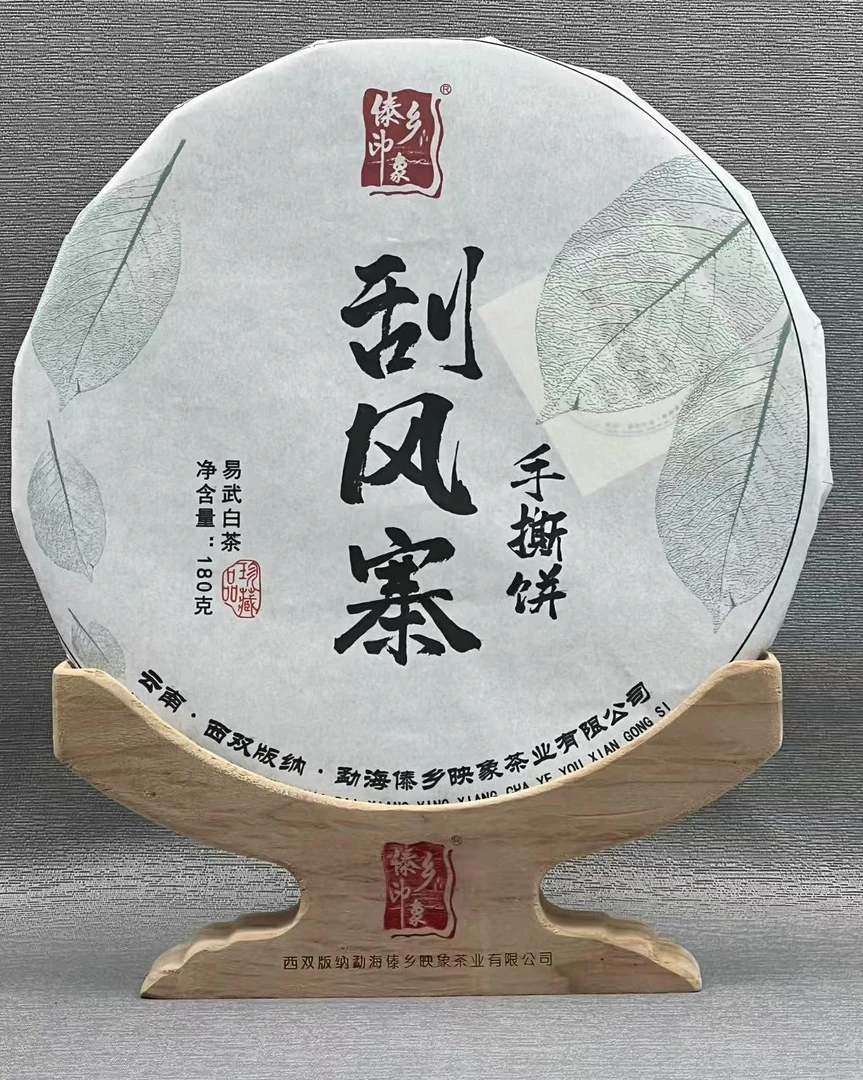傣乡印象2023年 刮风寨 易武白茶 180g/饼