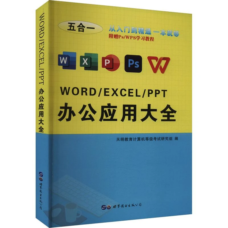 正版 word/excel/ppt办公应用大全 天明教育计算机等级研究组编