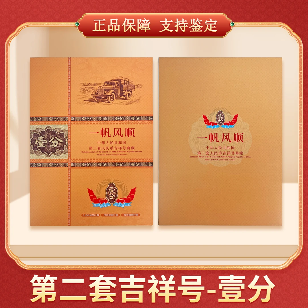 【笑笑专属】 壹分 第二套人民币吉祥号 DKP评级