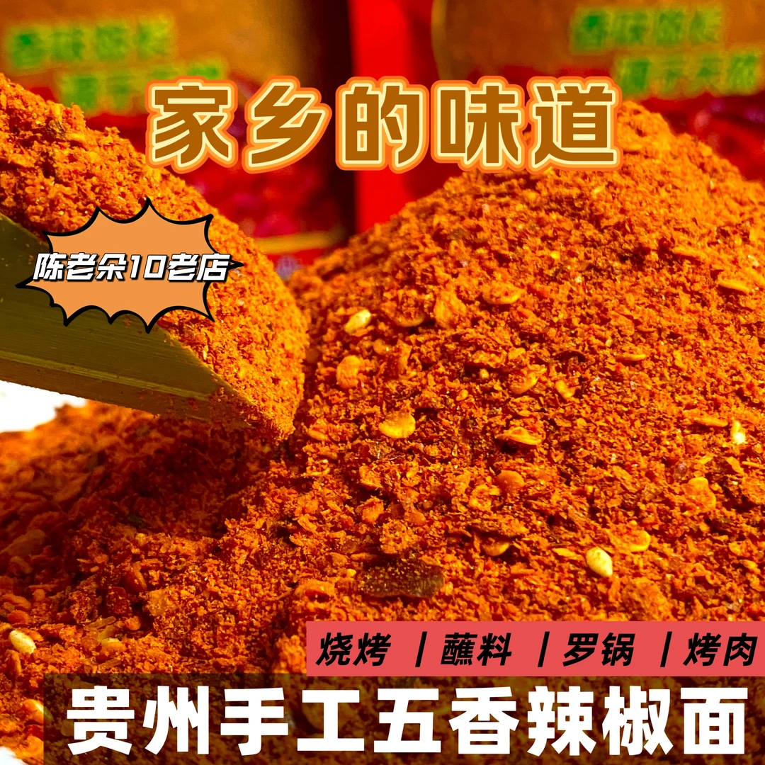 贵州陈老朵特色本味麻辣辣椒面烤肠烙锅烤肉烧烤蘸料
