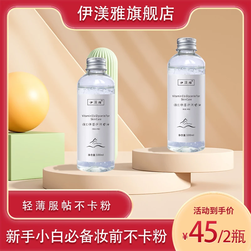 【伊渼雅】维E甘油保湿护肤锁水妆前补水保湿补水不卡粉清爽润肤s