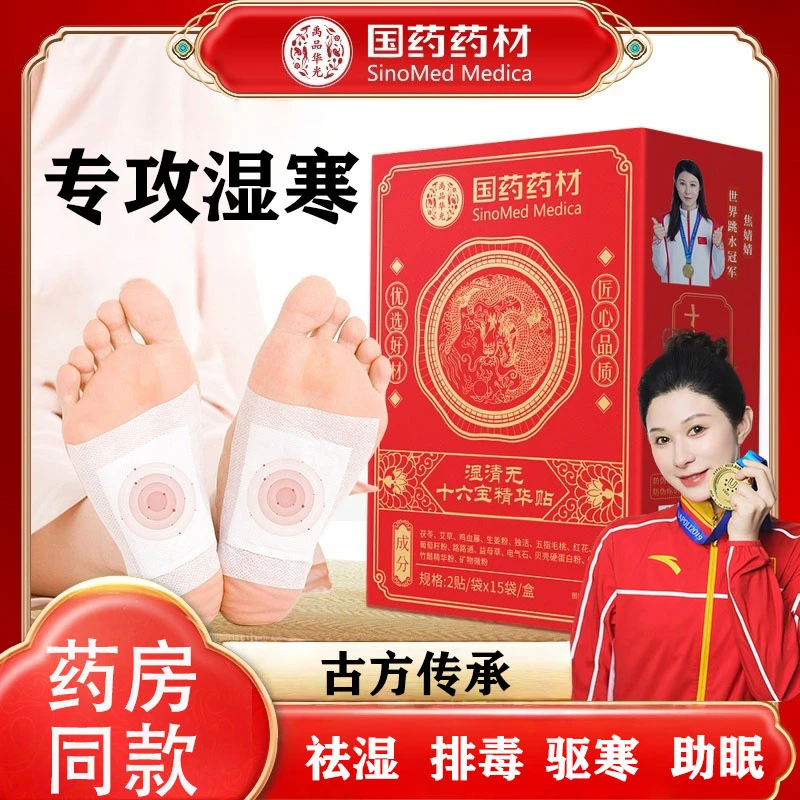 国药药材【湿清无浓缩16种草本精华】易疲劳艾草茯苓足贴肚脐贴湿气