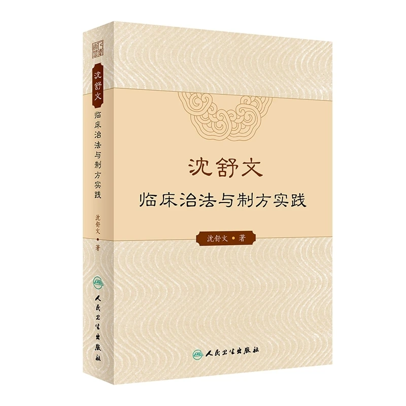 【人卫】正版 沈舒文临床治法与制方实践/沈舒文