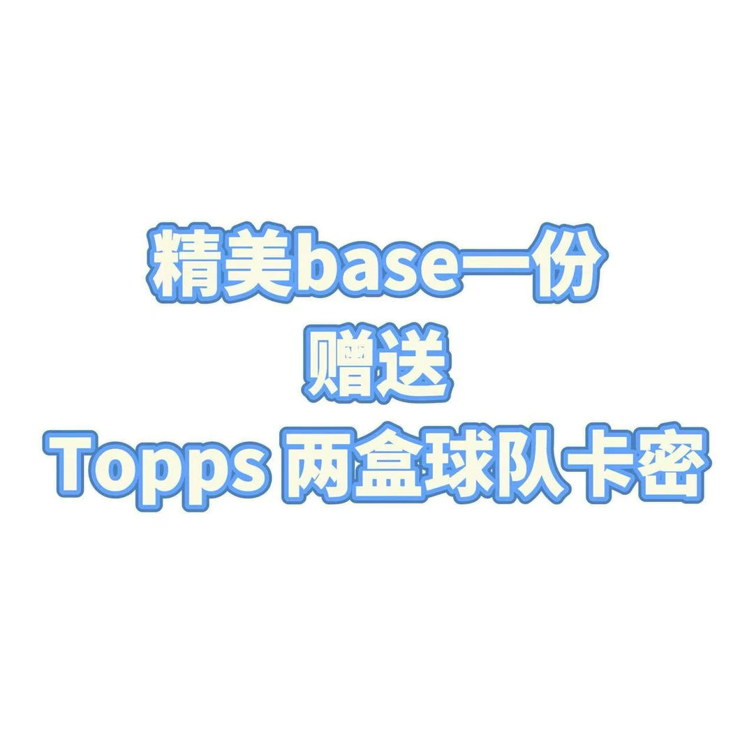 【代搓】精美base一份 球星卡 未成年禁止下单