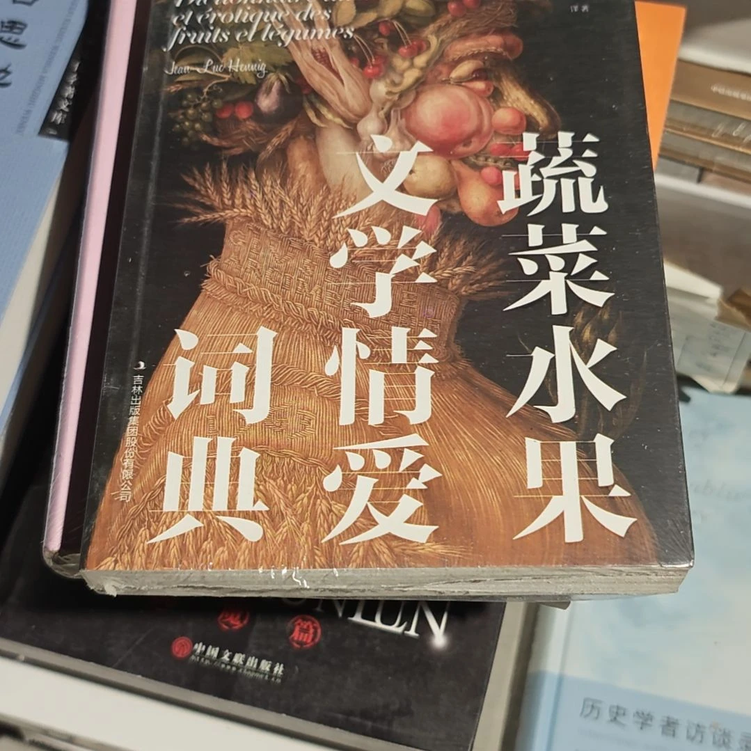 蔬菜水果文学情爱词典平装